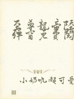 至尊龙帝陆鸣无弹窗免费阅读