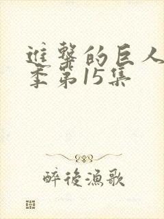 进击的巨人最终季第15集