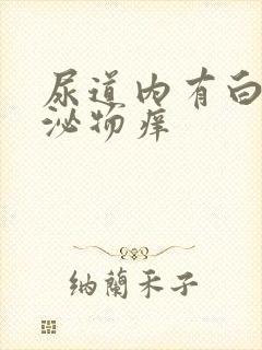 尿道内有白色分泌物痒