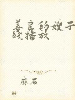 善良的嫂子1在线播放