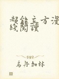 超能立方漫画在线阅读