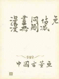 漫画网站免费韩漫无删减