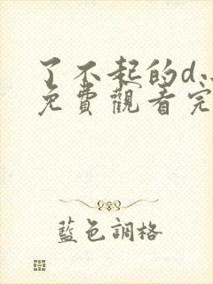 了不起的d小姐免费观看完整版高清