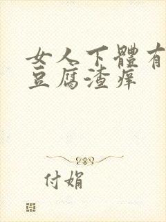 女人下体有白色豆腐渣痒