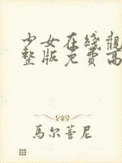 少女在线观看完整版免费高清