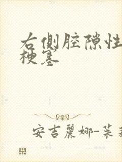 右侧腔隙性脑部梗塞