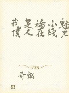 我是娇小魅魔的仆人在线免费观看