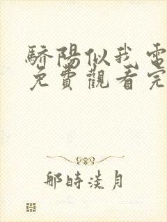 骄阳似我电视剧免费观看完整版33集