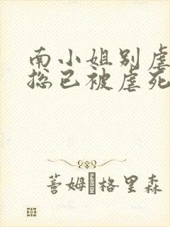 南小姐别虐了沈总已被虐死免费阅读