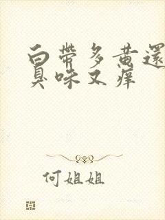 白带多黄还有腥臭味又痒