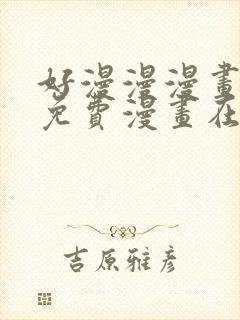 好漫漫漫画页面免费漫画在线看漫封面