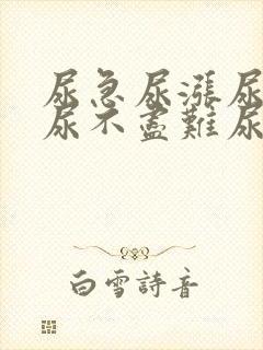 尿急尿涨尿道痛尿不尽难尿男封面