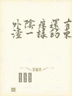 外阴痒还有豆腐渣一样的东西封面