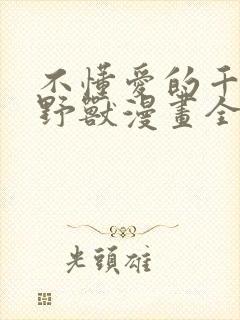 不懂爱的千金与野兽漫画全集免费观看封面