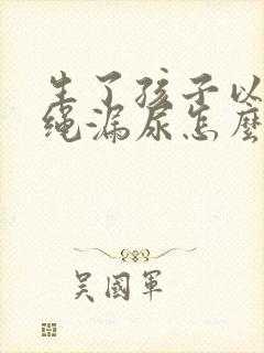 生了孩子以后跳绳漏尿怎么办