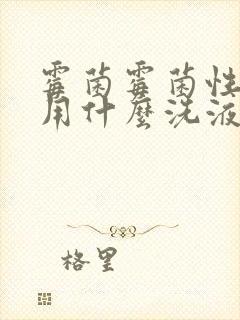 霉菌霉菌性阴炎用什么洗液