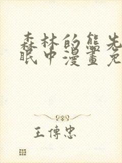 森林的熊先生冬眠中漫画免费阅读