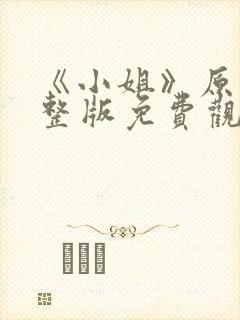 《小姐》原版完整版免费观看高清