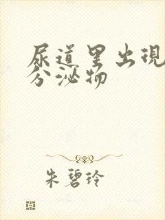 尿道里出现黄色分泌物