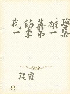 我的英雄学院第一季第一集