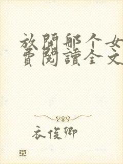 放开那个女巫免费阅读全文