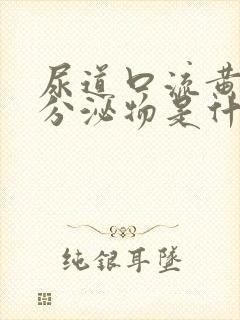 尿道口流黄绿色分泌物是什么原因