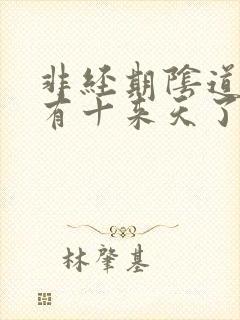 非经期阴道出血有十来天了