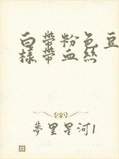 白带粉色豆腐渣样带血丝