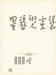 回复术士从前生重启人生第二季