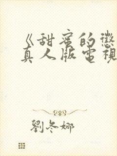 《甜蜜的惩罚》真人版电视剧免费观看封面