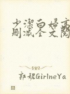 少洁白妇高义无删减全文阅读