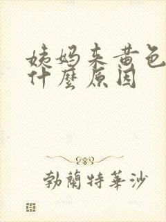 姨妈来黄色的是什么原因