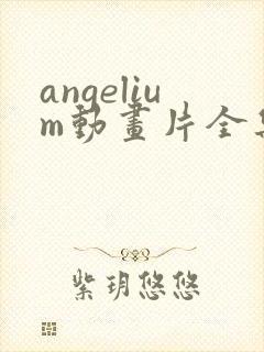 angelium动画片全集在线观看免费封面