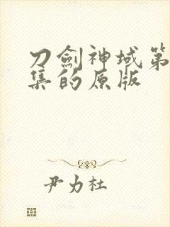 刀剑神域第24集的原版封面