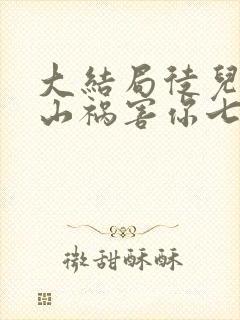 大结局徒儿,下山祸害你七个师姐去吧