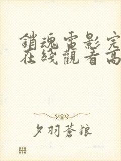 销魂电影完整版在线观看高清免费