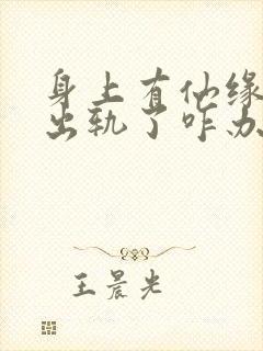 身上有仙缘的人出轨了咋办