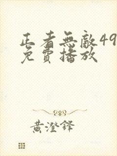 正者无敌49集免费播放