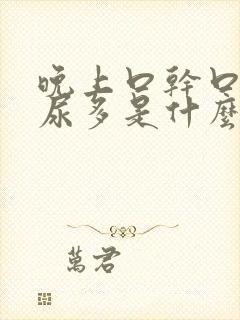 晚上口干口苦夜尿多是什么原因