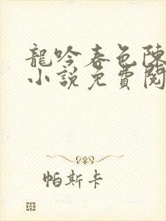 龙吟春色陈玉燕小说免费阅读正版