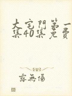 大宅门第一部全集40集免费看