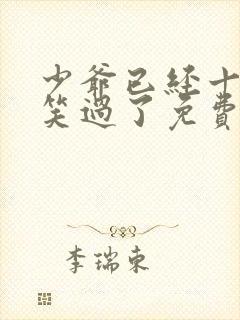 少爷已经十年没笑过了免费阅读