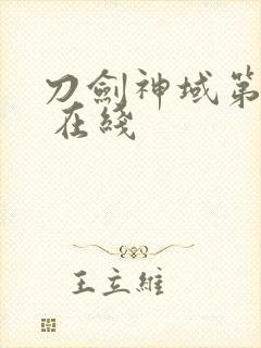 刀剑神域第二季 在线封面