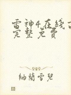 雷神4在线高清完整免费