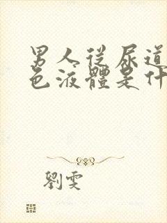 男人从尿道流白色液体是什么