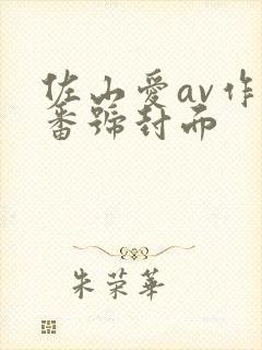 佐山爱av作品番号封面