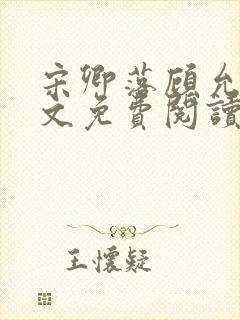 宋卿落顾允廷全文免费阅读