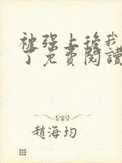 被强上后我上瘾了免费阅读小说全文