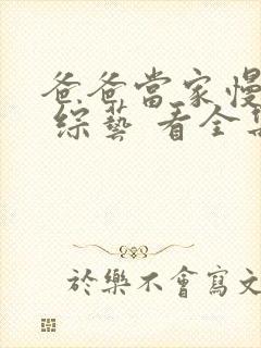 爸爸当家慢享季 综艺 看全集