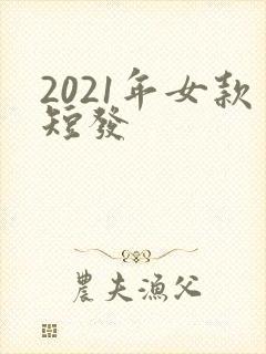 2021年女款短发